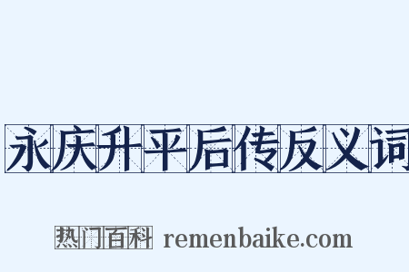 永庆升平后传反义词是什么意思的图片
